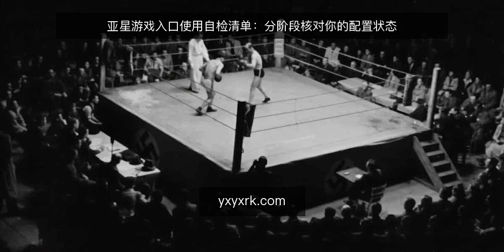 亚星游戏入口使用自检清单:分阶段核对你的配置状态 — 基线核对:当前入口状态盘点 配图