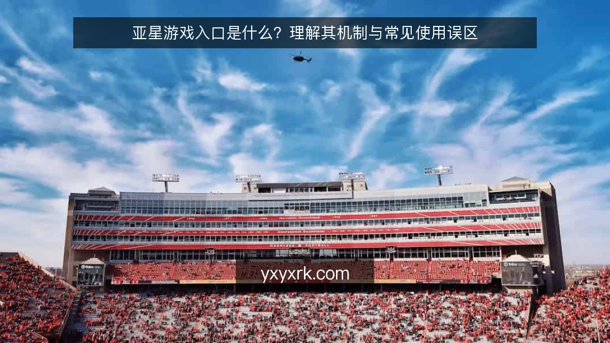 亚星游戏入口是什么？理解其机制与常见使用误区