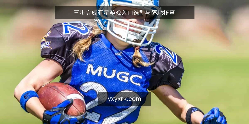 三步完成亚星游戏入口选型与落地核查 — 第一步：定义实际使用需求与边界 配图