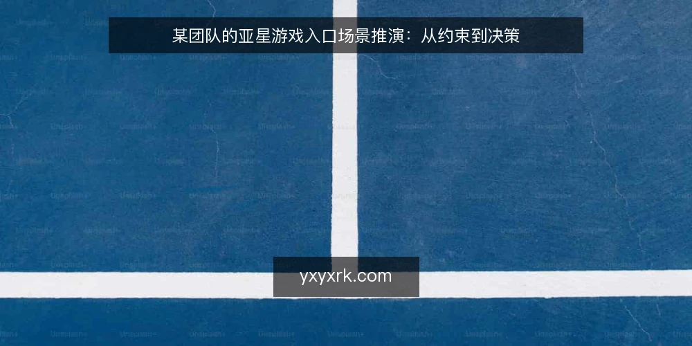 某团队的亚星游戏入口场景推演:从约束到决策 — 场景设定:某团队的使用起点 配图