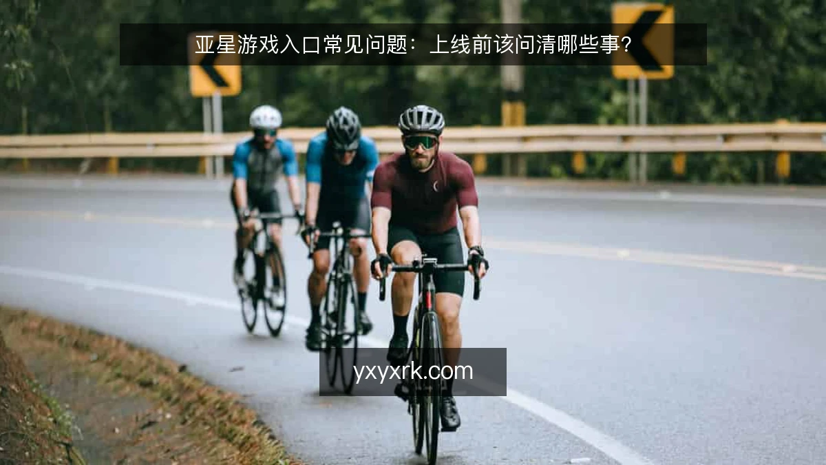亚星游戏入口常见问题:上线前该问清哪些事?