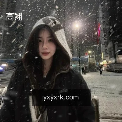 高翔