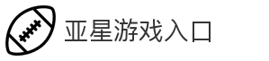 亚星游戏入口